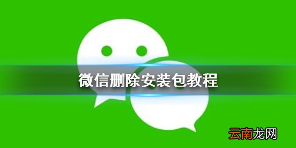 微信怎么删除安装包 微信删除安装包教程