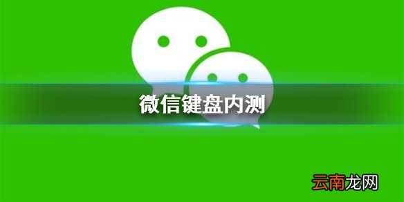 微信键盘内测 微信键盘内测介绍