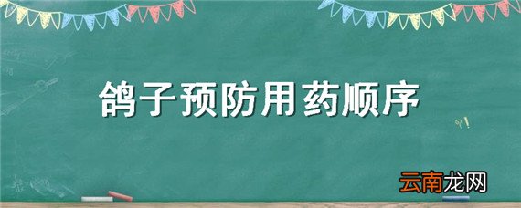 鸽子预防用药顺序