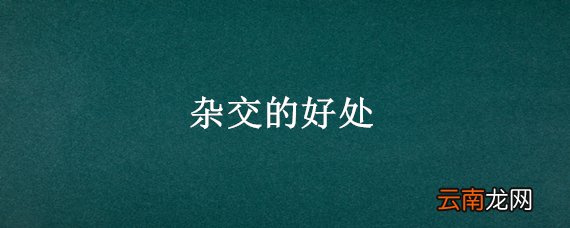 杂交的好处