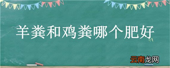 羊粪和鸡粪哪个肥好