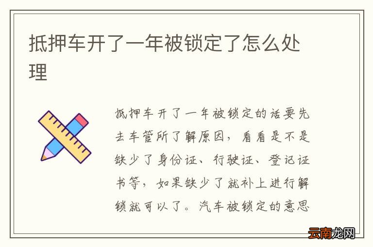 抵押车开了一年被锁定了怎么处理