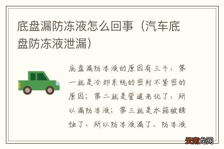 汽车底盘防冻液泄漏 底盘漏防冻液怎么回事