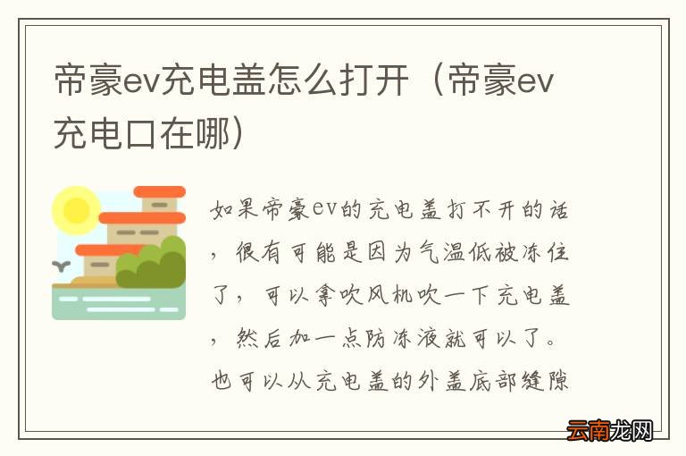 帝豪ev充电口在哪 帝豪ev充电盖怎么打开