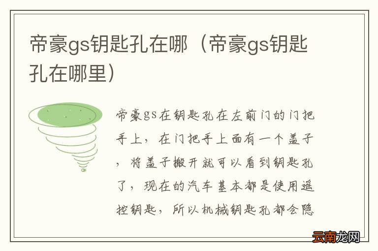 帝豪gs钥匙孔在哪里 帝豪gs钥匙孔在哪