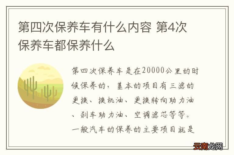 第四次保养车有什么内容 第4次保养车都保养什么