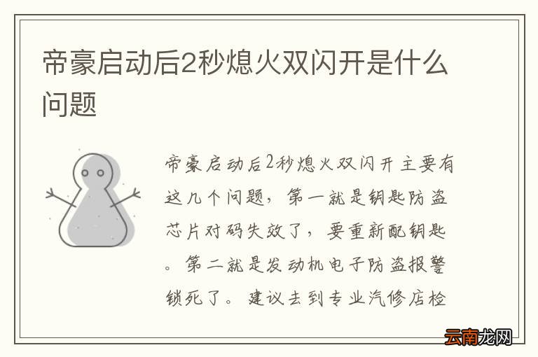 帝豪启动后2秒熄火双闪开是什么问题