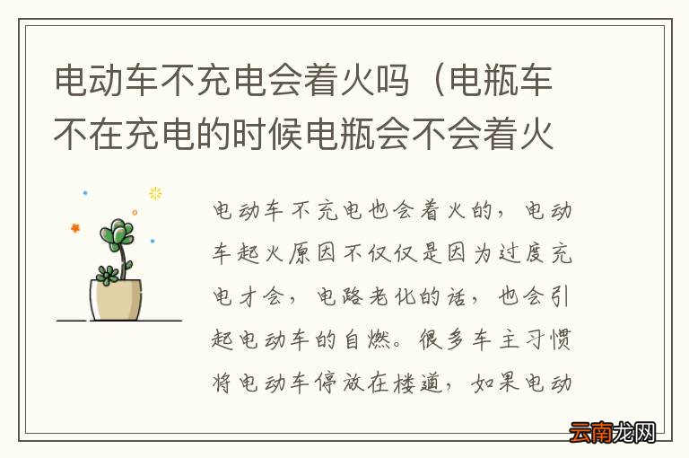 电瓶车不在充电的时候电瓶会不会着火 电动车不充电会着火吗