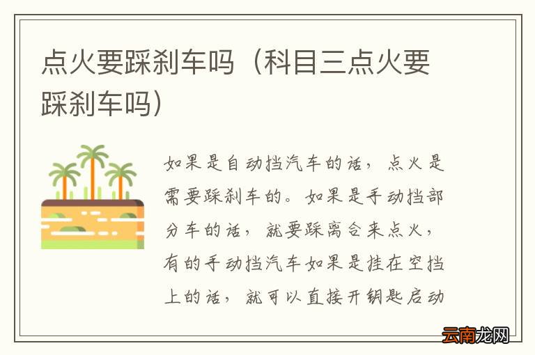 科目三点火要踩刹车吗 点火要踩刹车吗