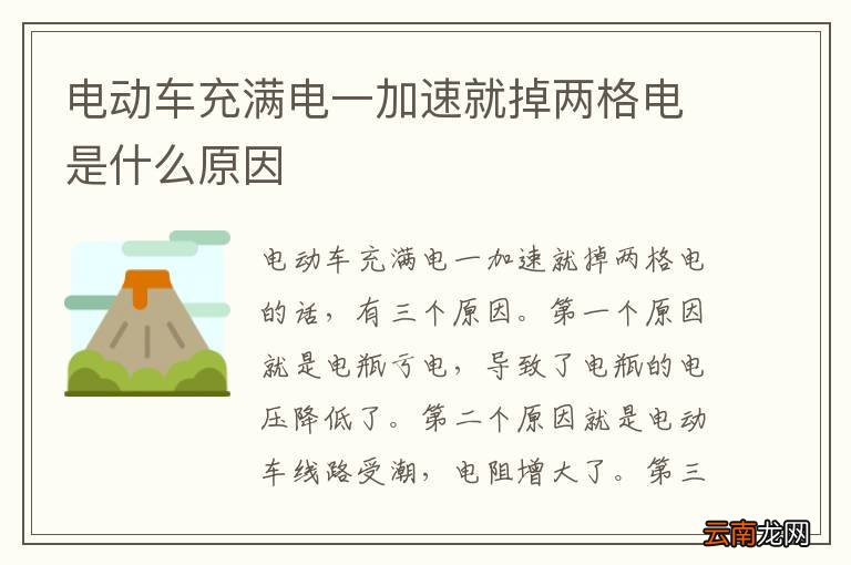 电动车充满电一加速就掉两格电是什么原因