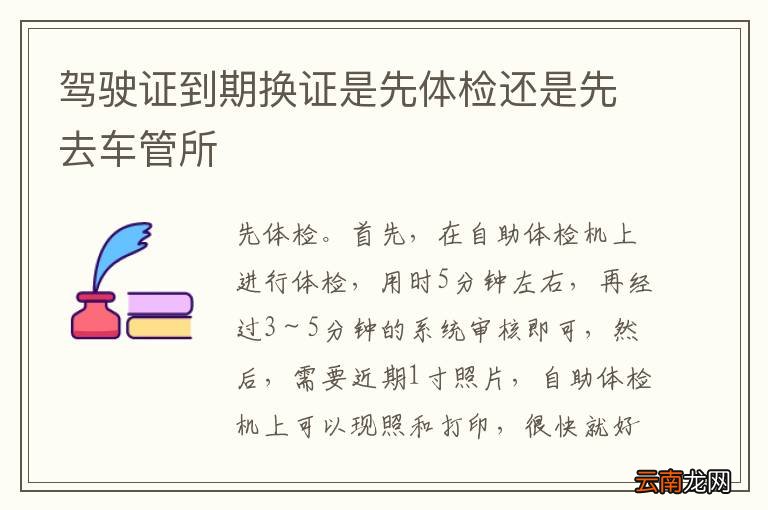 驾驶证到期换证是先体检还是先去车管所