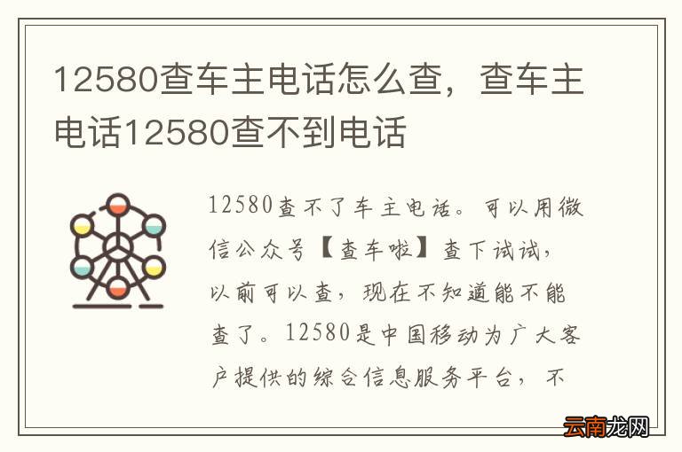 12580查车主电话怎么查，查车主电话12580查不到电话