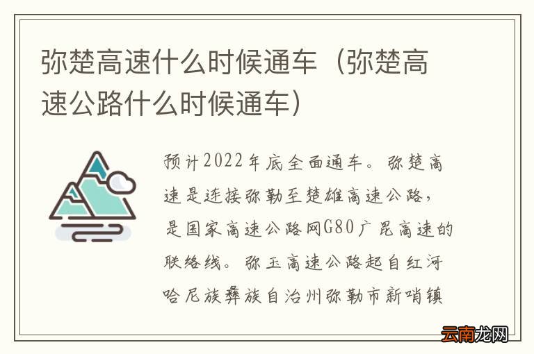 弥楚高速公路什么时候通车 弥楚高速什么时候通车
