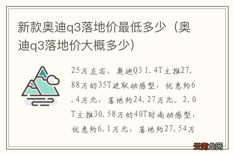 奥迪q3落地价大概多少 新款奥迪q3落地价最低多少