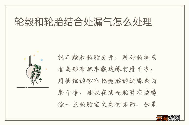 轮毂和轮胎结合处漏气怎么处理