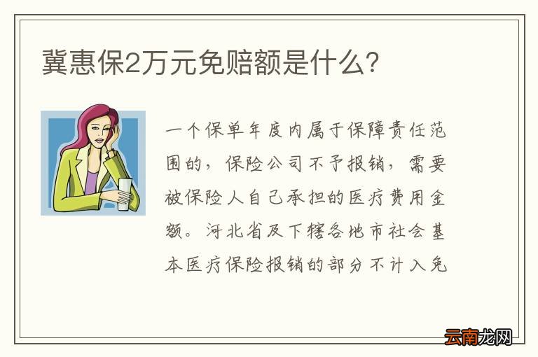 冀惠保2万元免赔额是什么？