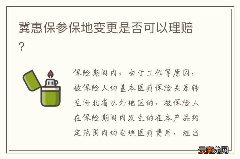 冀惠保参保地变更是否可以理赔?