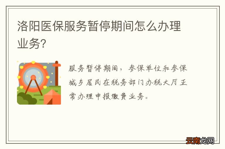 洛阳医保服务暂停期间怎么办理业务？
