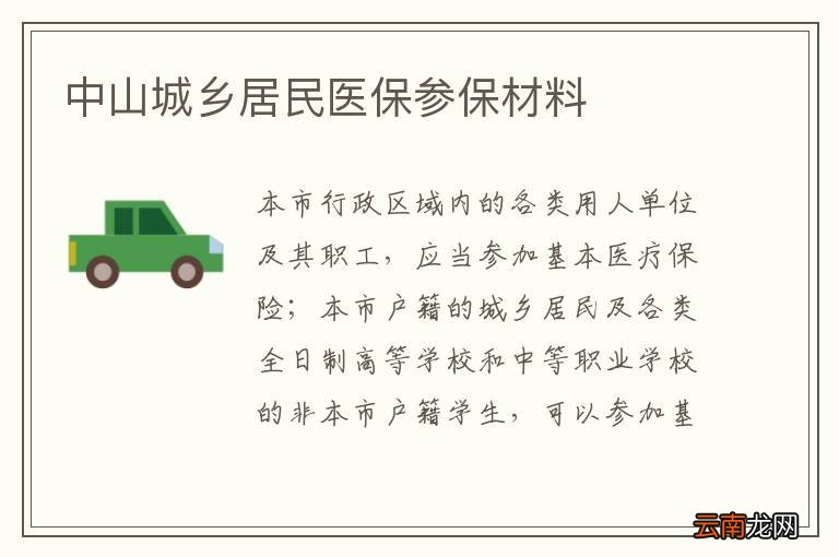 中山城乡居民医保参保材料