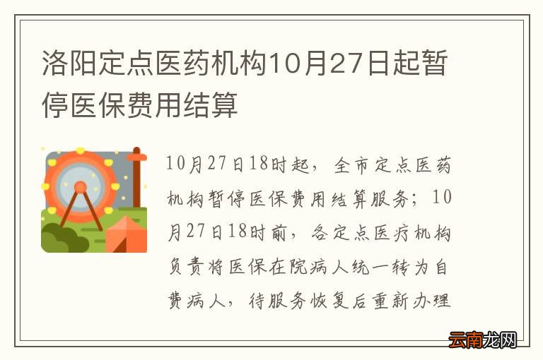 洛阳定点医药机构10月27日起暂停医保费用结算