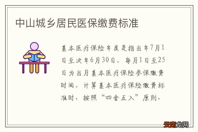 中山城乡居民医保缴费标准