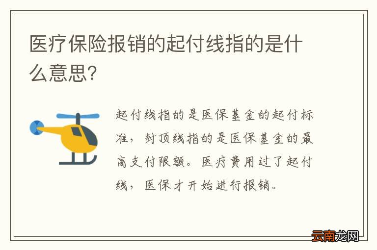 医疗保险报销的起付线指的是什么意思？