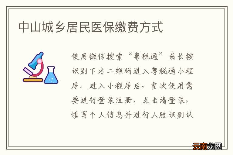 中山城乡居民医保缴费方式