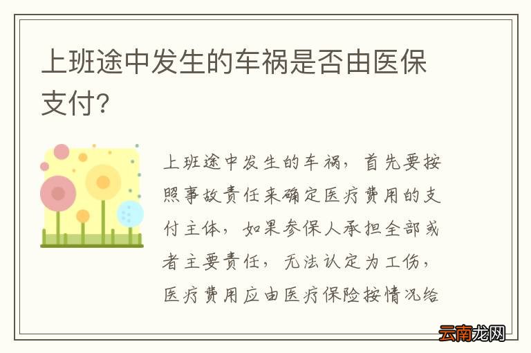 上班途中发生的车祸是否由医保支付?