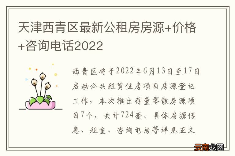 天津西青区最新公租房房源+价格+咨询电话2022
