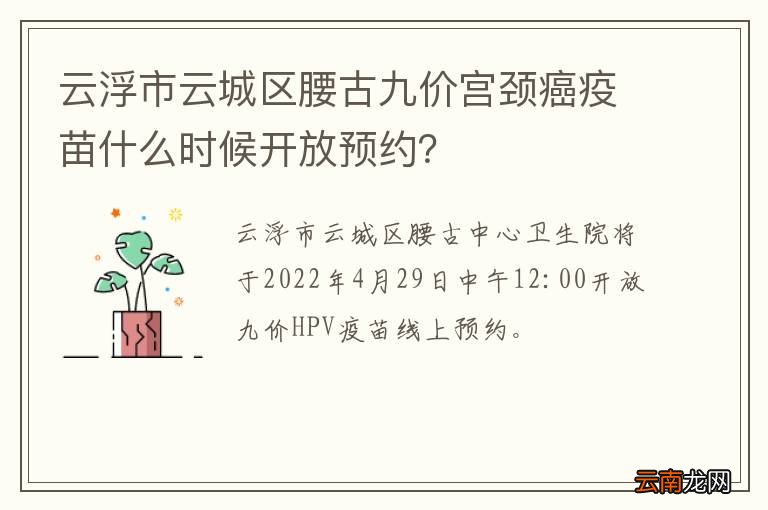 云浮市云城区腰古九价宫颈癌疫苗什么时候开放预约？
