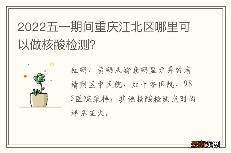 2022五一期间重庆江北区哪里可以做核酸检测？