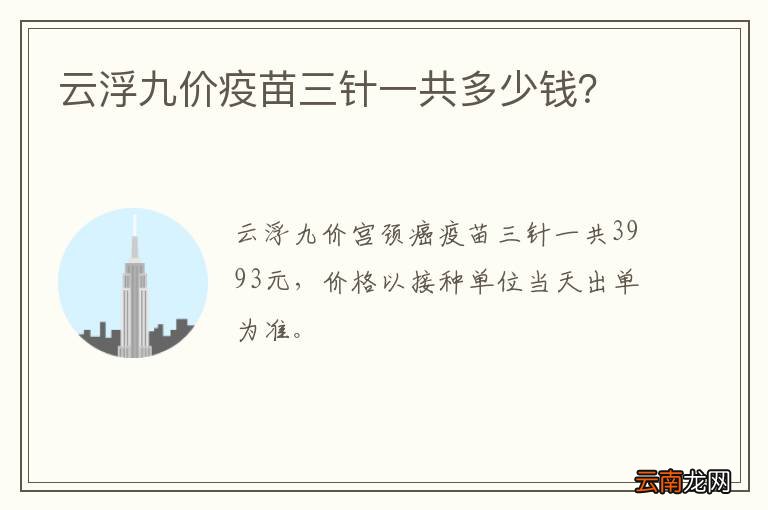 云浮九价疫苗三针一共多少钱？