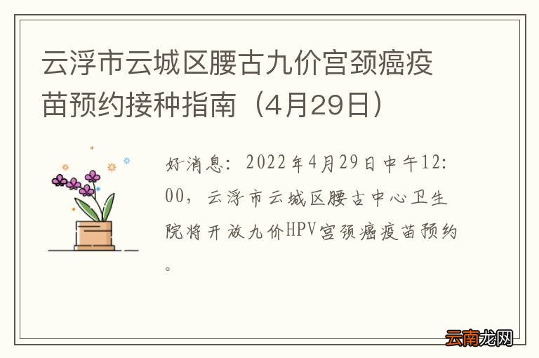 4月29日 云浮市云城区腰古九价宫颈癌疫苗预约接种指南
