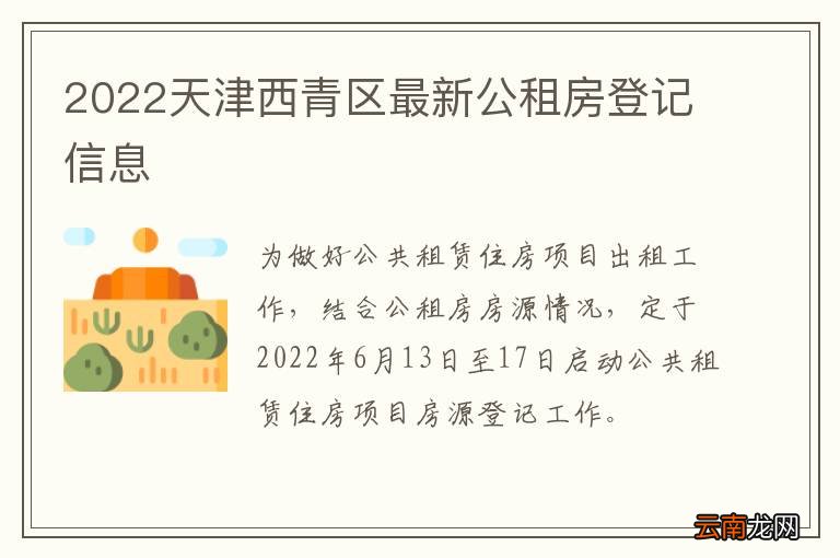 2022天津西青区最新公租房登记信息