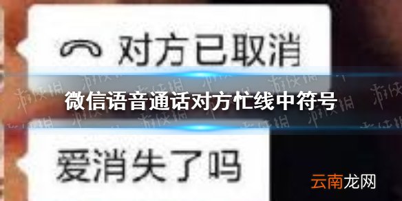 微信电话对方忙线中符号 微信语音通话对方忙线中符号