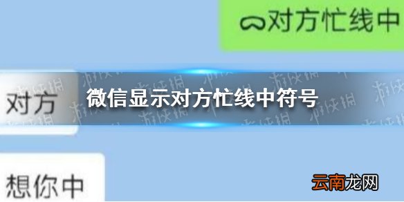 微信显示对方忙线中符号 抖音对方忙线中符号