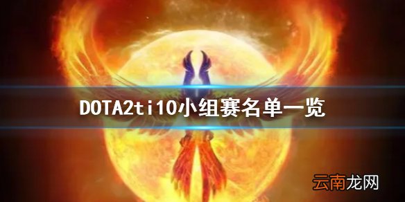DOTA2ti10小组赛怎么打 DOTA2ti10小组赛名单一览