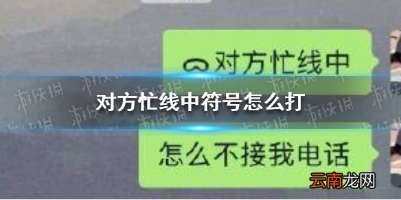 对方忙线中符号复制 对方忙线中符号怎么打