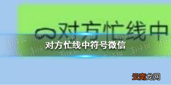 对方忙线中符号微信 对方忙线中后面的符号怎么打