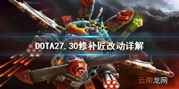 DOTA27.30TK改动大吗 DOTA27.30修补匠改动详解