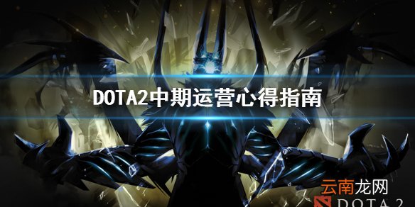 DOTA2中期怎么运营 DOTA2中期运营心得指南