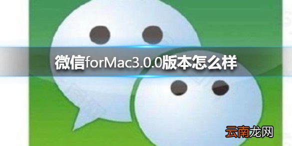 微信forMac3.0.0版本怎么样 微信forMac3.0.0版本介绍