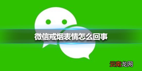 微信戒烟表情怎么回事 微信戒烟表情介绍