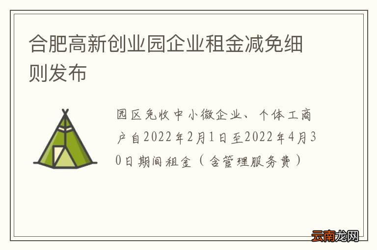 合肥高新创业园企业租金减免细则发布