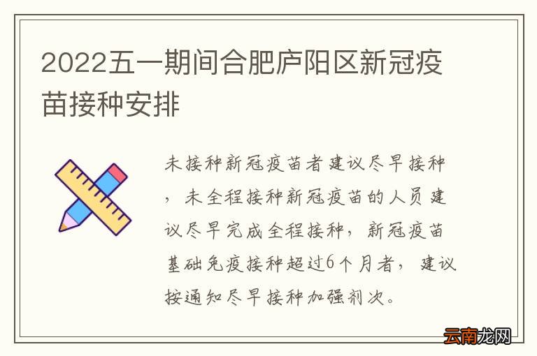 2022五一期间合肥庐阳区新冠疫苗接种安排