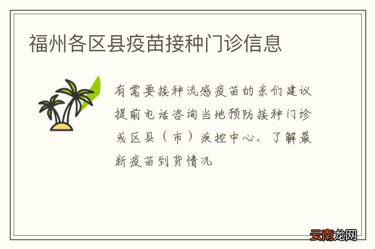 福州各区县疫苗接种门诊信息