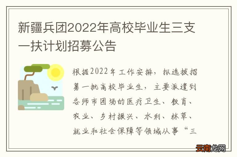 新疆兵团2022年高校毕业生三支一扶计划招募公告
