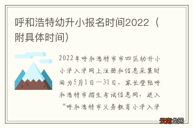 附具体时间 呼和浩特幼升小报名时间2022