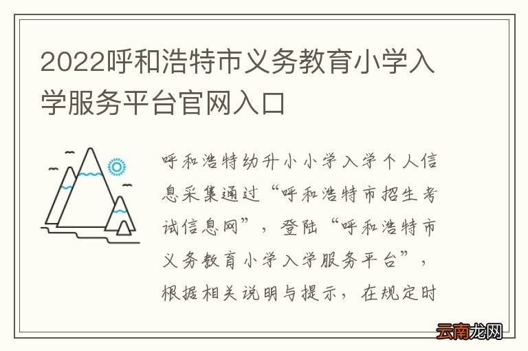 2022呼和浩特市义务教育小学入学服务平台官网入口