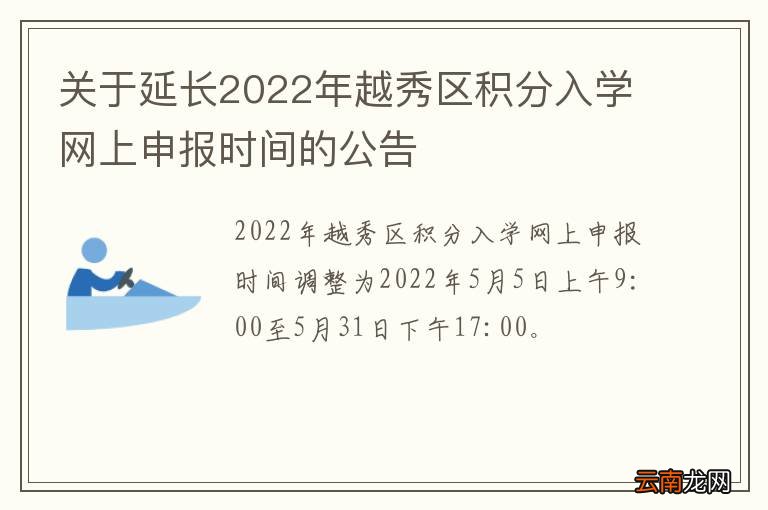 关于延长2022年越秀区积分入学网上申报时间的公告